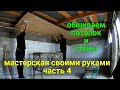 Мастерская своими руками ЧАСТЬ 4