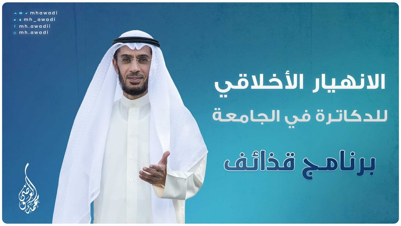 قذائف - الحلقة 7 - الانهيار الأخلاقي للدكاترة في الجامعة - د. محمد العوضي