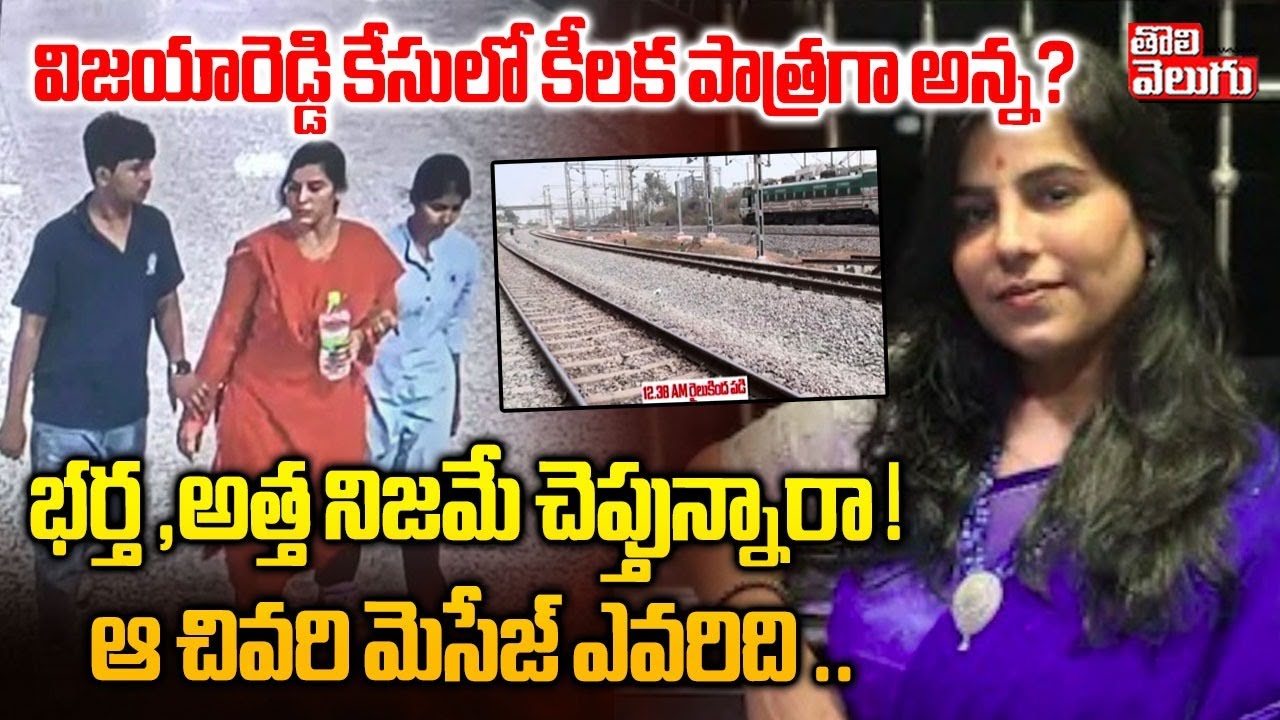 విజయారెడ్డి కేసులో కీలక పాత్రగా అన్న? ఆ చివరి మెసేజ్ ఎవరిది ..| Shocking Facts In Vijaya Reddy Case