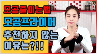 모공줄이는법! 모공프라이머추천 하지 않는 이유는?!!