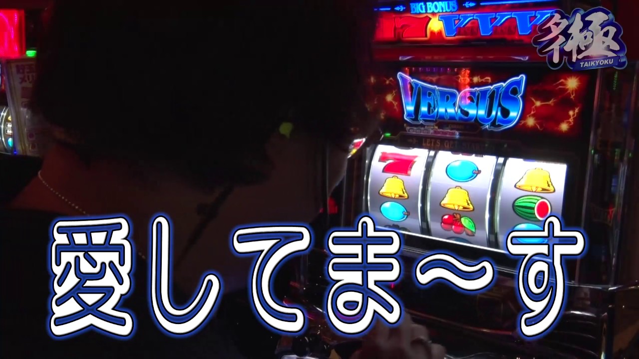 パチスロ】タイ極 #7 塾長編【バーサス】 - YouTube