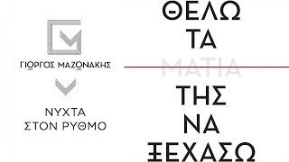 Video thumbnail of "Γιώργος Μαζωνάκης - Θέλω Τα Μάτια Της Να Τα Ξεχάσω | Νύχτα Στον Ρυθμό"