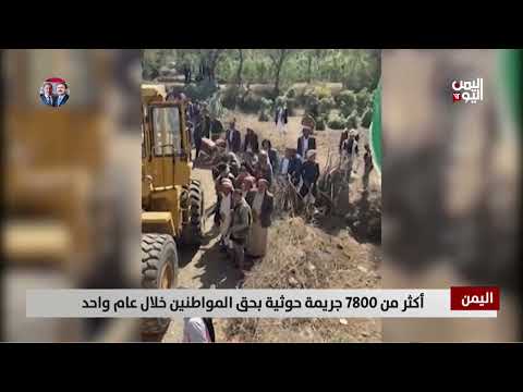 أكثر من 7800 جريمة حوثية بحق المواطنين خلال عام واحد - تقرير: أكرم سران