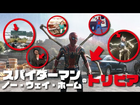 【ネタバレ特盛つゆだくで！！】MCU「スパイダーマン：ノー・ウェイ・ホーム」のトリビア