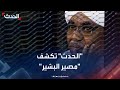 تغطية حصرية الحدث تكشف معلومات حصرية عن حياة الرئيس السوداني الأسبق عمر البشير 