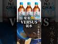 ヒカキンの鬼茶VS泥水w【鬼茶レビュー】#鬼茶 #おにちゃ#ヒカキン #麦茶