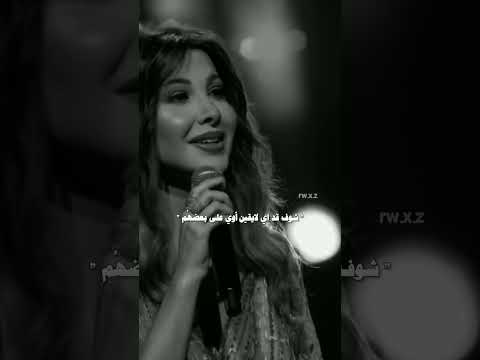 نانسي عجرم كل اللي شايفنا يقول يريتنا زيوه