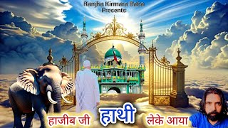 Baba Hathi Leke Aayaनरहड पर कवल Ll Ranjha Kirmara Ll Ad Music Ll Sammi Nagra Ll