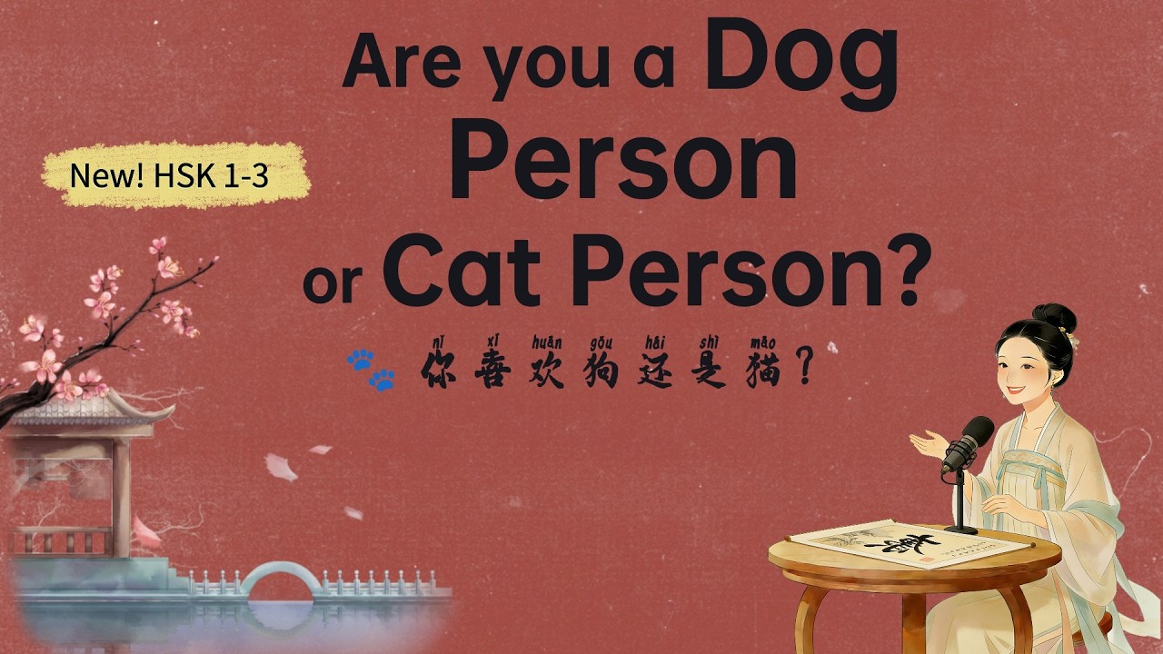 New HSK 1-3 | Are You a Cat Person or a Dog Person? | What Your Answer Says About You — in Chinese!