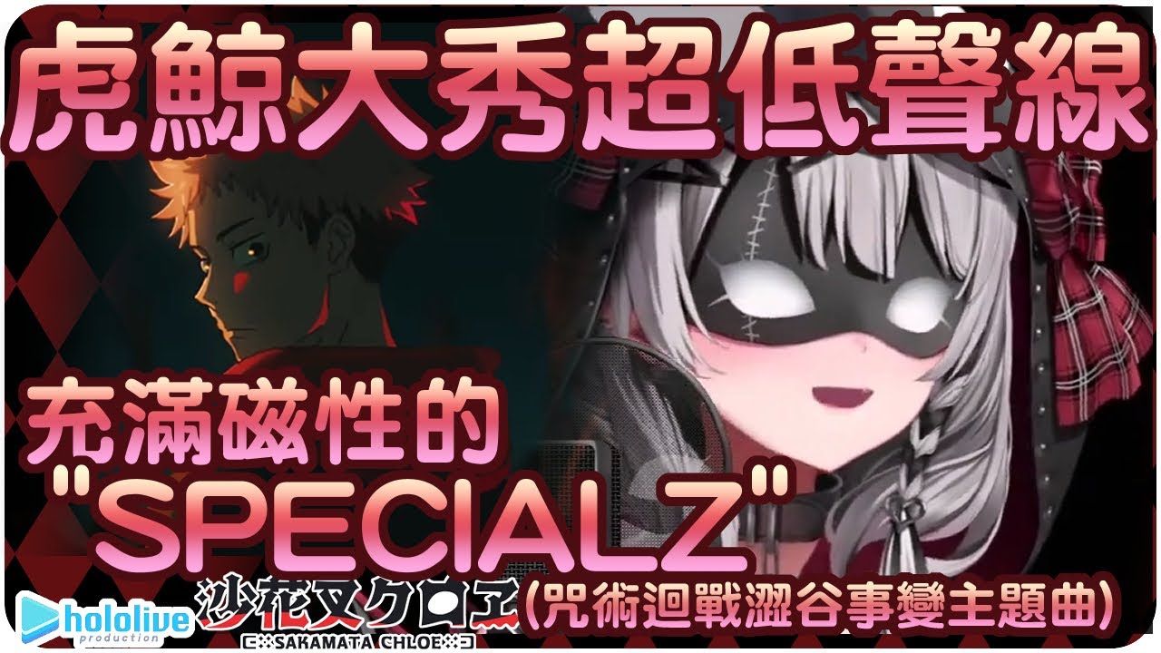 【沙花叉庫洛艾】低沉嗓音的虎鯨也很夠味