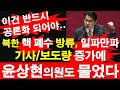 북한 핵 폐수 방류, 일파만파.. 기사/보도량 증가에, 윤상현 의원도 물었다. 이건 반드시 공론화 되어야 한다.. [레지스탕스TV, 정광용TV]