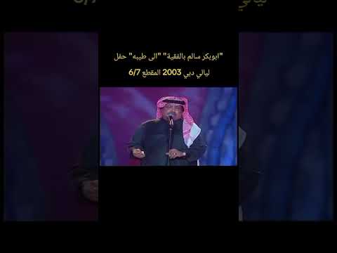 ابوبكر سالم بالفقية الى طيبه حفل ليالي دبي 2003 المقطع 6 7