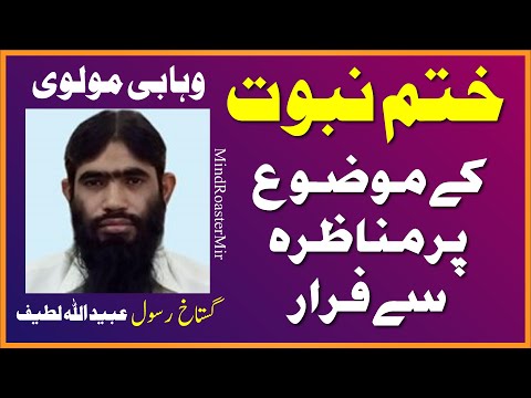 Gustakhe Rasool Ubaid Ullah Latif Wahhabi Molvi Ka Khatme Nabuwwat Par Munazra Se Farar