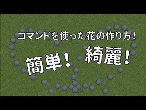 （マイクラコマンド）綺麗な花の作り方