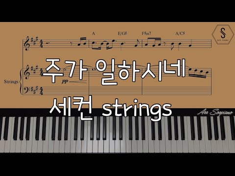 주가 일하시네 (세컨 String) - 이혁진