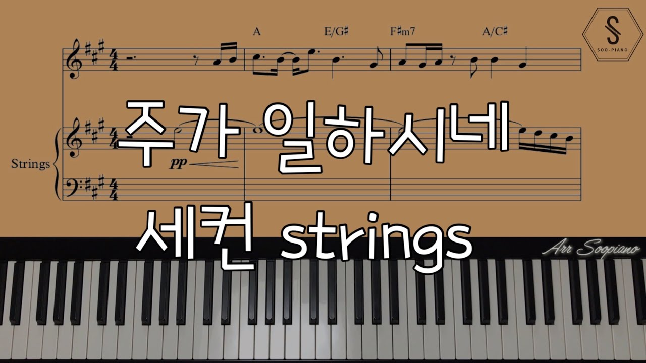 주가 일하시네 세컨 스트링