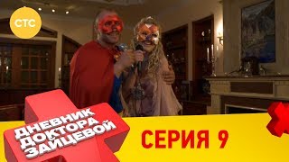 Дневник доктора Зайцевой 9