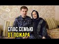 Дагестанец спас пятерых человек, предотвратив крупный пожар