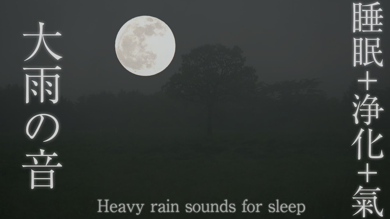 【睡眠の質を高める大雨の音】寝ながら聞き流すだけで心身浄化＆超強力エネルギーチャージ＆グラウンディングできるパワースポット自然音【冨士山 満月 リラックス 睡眠導入 熟睡 瞑想】Heavy Rain
