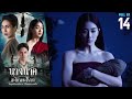 นางนาค สะใภ้พระโขนง EP.14 | 2023 | FULL EP.