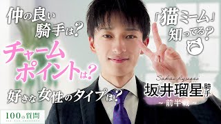 【100の質問】坂井瑠星騎手 前半戦【JRAVAN】