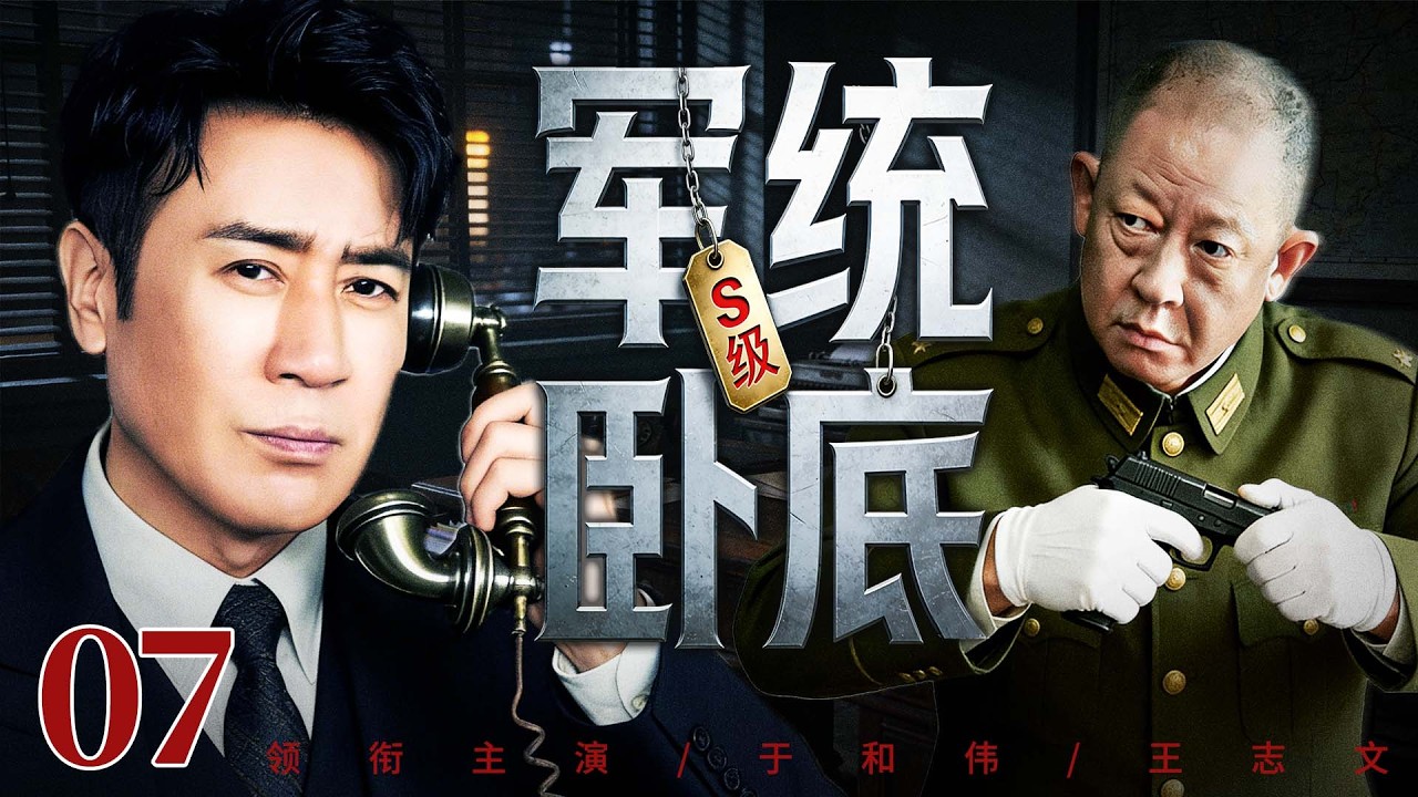 【最新谍战剧】S级军统卧底 07丨情报网遭内鬼重创，精英特工奉命跨洋执行任务，绝境中传递情报（于和伟、王志文）