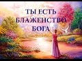 ТЫ ЕСТЬ БЛАЖЕНСТВО БОГА Медитация от Наталии Лисянской