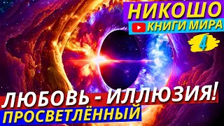 Как Избавиться От Чувства Одиночества?! | Почему Привязанность Уничтожает Любовь?! | Никошо