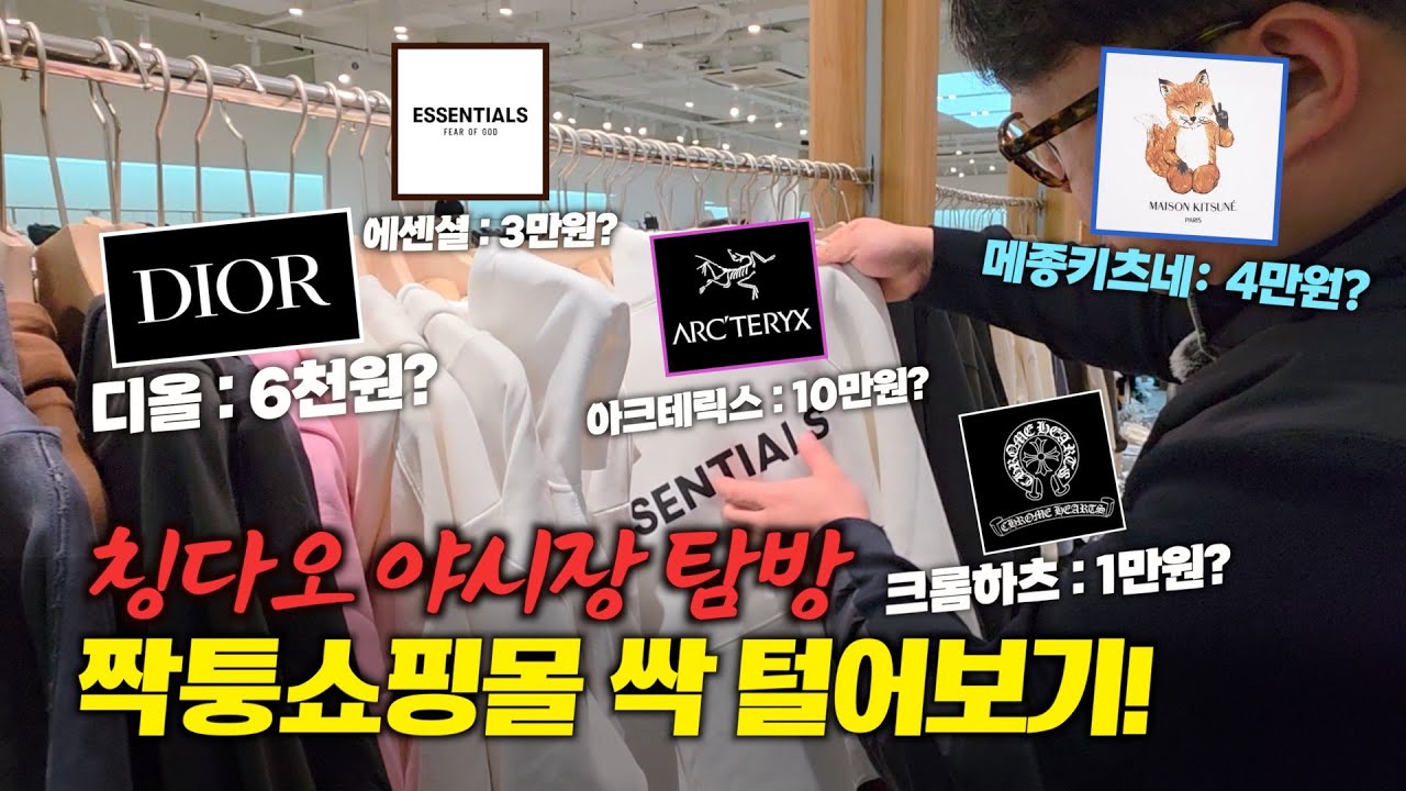 가격 미쳤다…칭다오 타이동 야시장 시장조사에서 본 충격의 짝퉁 퀄리티