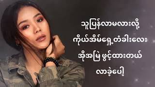 Video thumbnail of "သတိရရင်ပြီးတာပဲ   - မေကြည် , Lyrics"