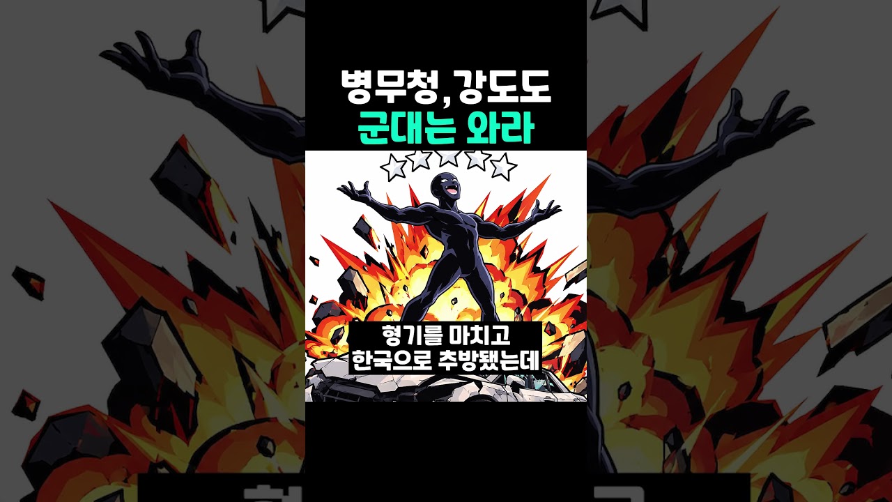 병무청, 강도도 군대는 와라