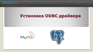 Установка ODBC драйвера Установка ODBC драйвера