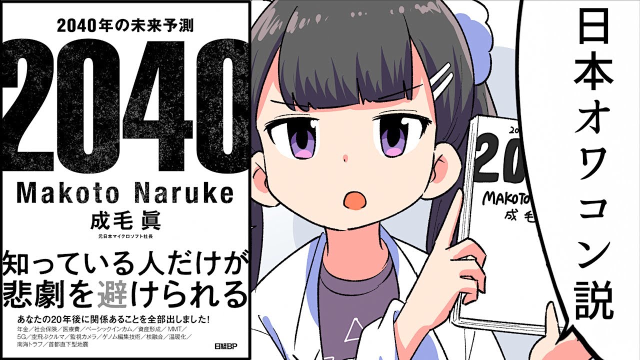 【要約】2040年の未来予測【成毛眞】
