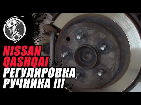 Регулировка ручника Nissan Qashqai !