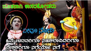 ಕಾಸರಕೋಡರ ಹೊಟ್ಟೆ ಹುಣ್ಣಾಗಿಸುವ ಹಾಸ್ಯ😂😂🤣  ✨ ವಿಭಿನ್ನಶೈಲಿಯ  ಹಾಸ್ಯ 🤩👌👌🔥