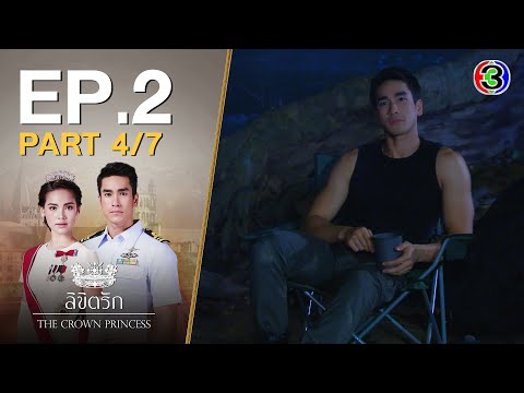 ลิขิตรัก The Crown Princess EP.2 ตอนที่ 4/7 | 07-07-63 | Ch3Thailand