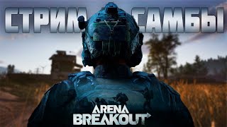 ЛЕГКИЙ ФАРМ В ARENA BREAKOUT! СТРИМ С РОДНЫМИ ДЛЯ РОДНЫХ!