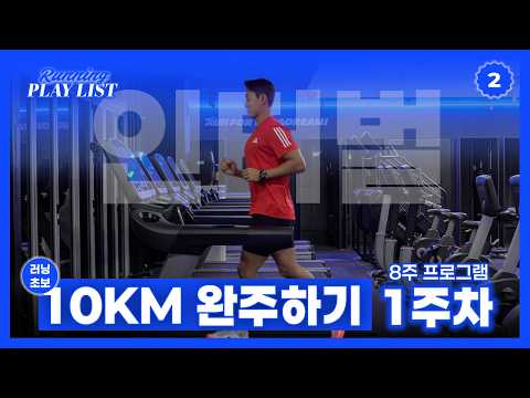 10km 도전할 사람만 함께 뛰어요 (10km 완주 프로그램ㅣ1주차) 인터벌