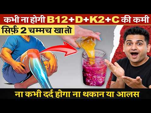 सिर्फ़ 2 चम्मच से Vitamin B12 + Vitamin D + K2 + C की कमी पूरी!