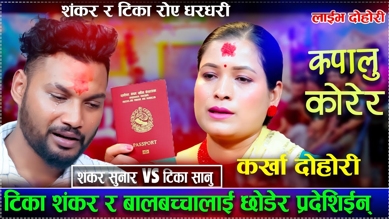 टिका शंकर र बालबच्चालाई छोडेर प्रदेशिईन्/शंकर र टिका रोए धरधरी/Karkha Dohori Shankar Vs tika