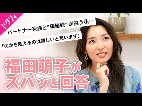 【福田萌子がズバッと回答】価値観のズレはどう解決する?結婚&恋愛にまつわるリアルなお悩みをぶつけてみた