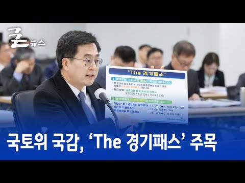 국토위 국감, ‘The 경기패스’ 주목