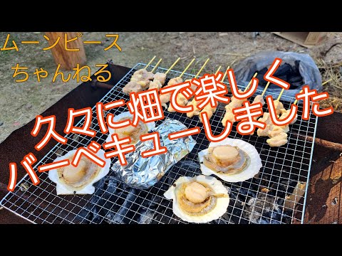 久々に畑で楽しくBBQ(^^)