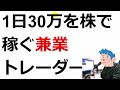 【株式投資】1日30万をデイトレードで稼ぐ兼業トレーダーになる方法