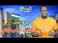 رحلة أوزبكستان 2026 من الخوارزمي إلى الذكاء الاصطناعي mp3