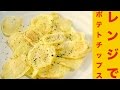レンジで簡単!ノンフライ♪ポテトチップスレシピ☆Easy in the range! Non-fried ♪ potato chips recipe ☆