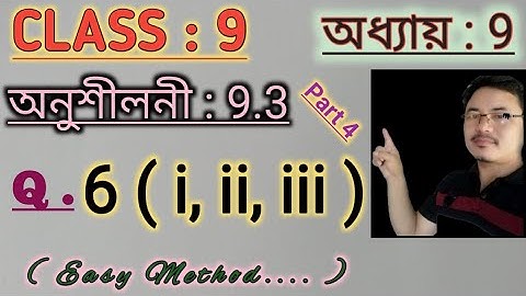 Class 9: Chapter 9//Areas of Parallelograms and Triangles in Assamese// Exercise: 9.3// Q.6