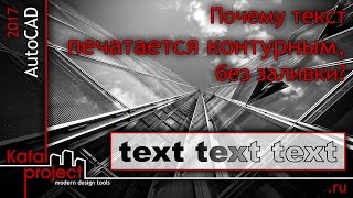 Autocad 2017.  Почему Текст Печатается Контурным, Без Заливки? *Katalproject*