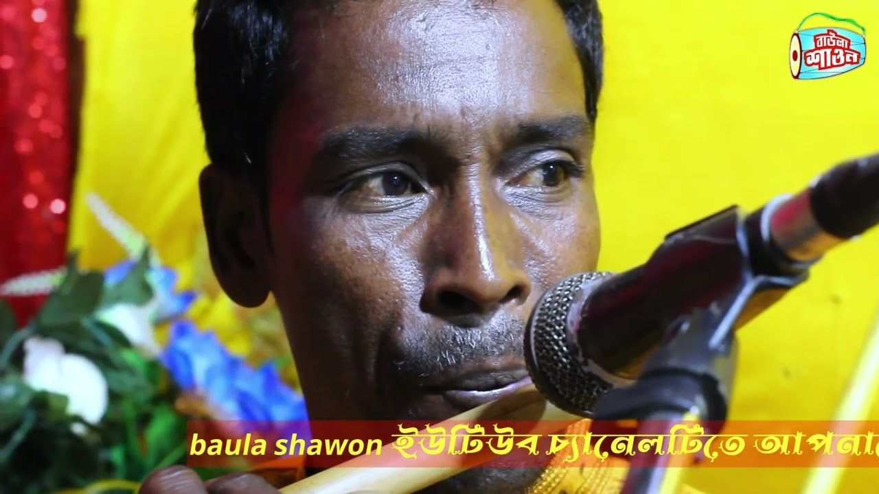 ভালোবাসা যায় সকলকে বিশ্বাস করা যায় না //বিচ্ছেদ গান //বাউলা  শাওন