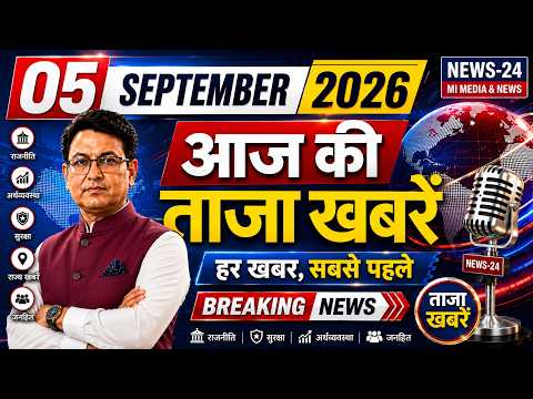5 सितंबर की ताजा खबरें | PM मोदी, अमित शाह, शिक्षक दिवस, बारिश, आरक्षण और 15 बड़ी अपडेट्स |